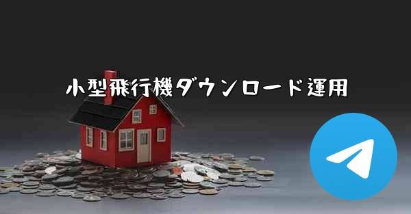 小型飛行機ダウンロード運用