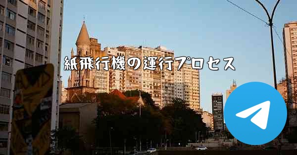 紙飛行機の運行プロセス