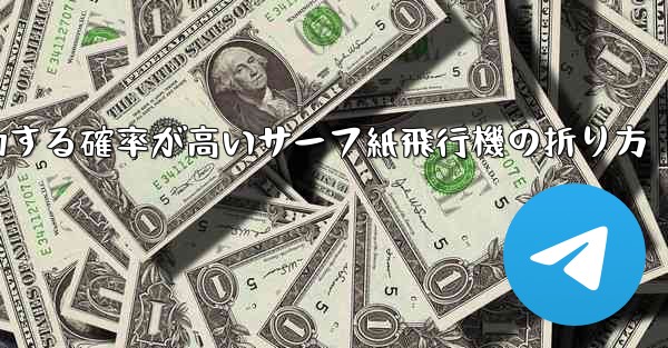 最も成功する確率が高いサーフ紙飛行機の折り方