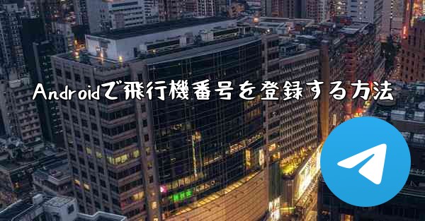Androidで飛行機番号を登録する方法