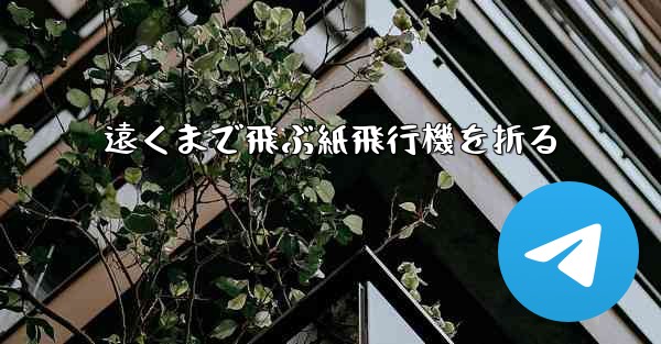 遠くまで飛ぶ紙飛行機を折る