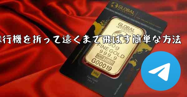 紙飛行機を折って遠くまで飛ばす簡単な方法