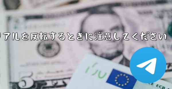 飛行機折り紙チュートリアルを反転するときに注意してください