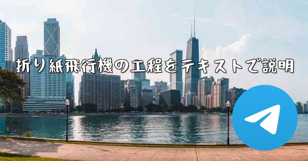 折り紙飛行機の工程をテキストで説明