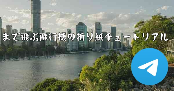 遠くまで飛ぶ飛行機の折り紙チュートリアル