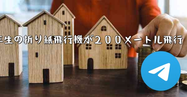 ３年生の折り紙飛行機が２００メートル飛行