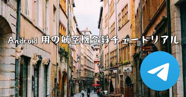 Android 用の航空機登録チュートリアル