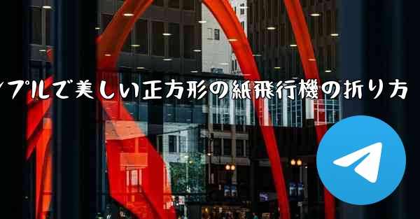 シンプルで美しい正方形の紙飛行機の折り方