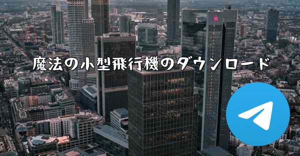 魔法の小型飛行機のダウンロード