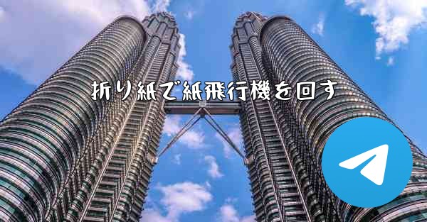 折り紙で紙飛行機を回す