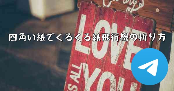 四角い紙でくるくる紙飛行機の折り方