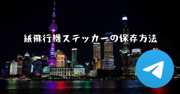 紙飛行機ステッカーの保存方法