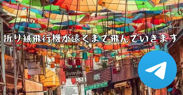 折り紙飛行機が遠くまで飛んでいきます