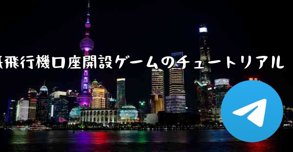 紙飛行機口座開設ゲームのチュートリアル