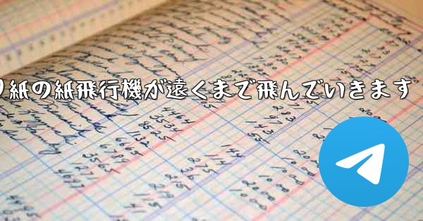 シンプルな折り紙の紙飛行機が遠くまで飛んでいきます
