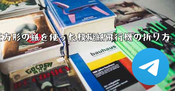 正方形の紙を使った模擬紙飛行機の折り方