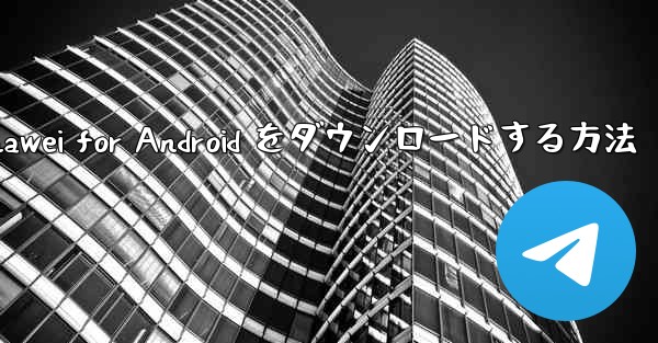 Airplane Chef Huawei for Android をダウンロードする方法