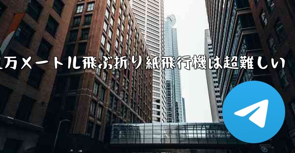 1万メートル飛ぶ折り紙飛行機は超難しい