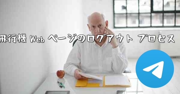 紙飛行機 Web ページのログアウト プロセス