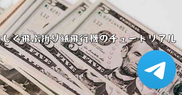 遠くまで美しく飛ぶ折り紙飛行機のチュートリアル