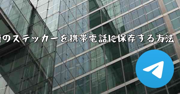飛行機のステッカーを携帯電話に保存する方法
