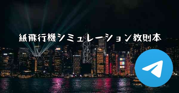紙飛行機シミュレーション教則本