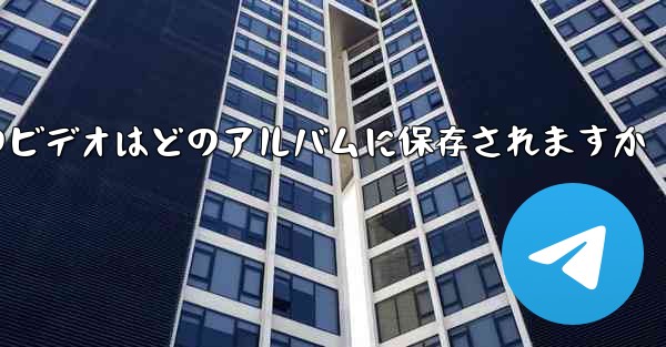 紙飛行機のビデオはどのアルバムに保存されますか