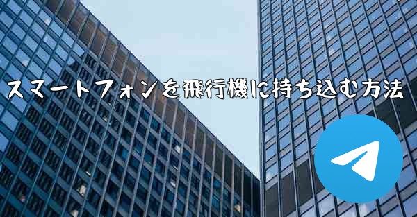 Android スマートフォンを飛行機に持ち込む方法