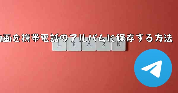 紙飛行機の動画を携帯電話のアルバムに保存する方法