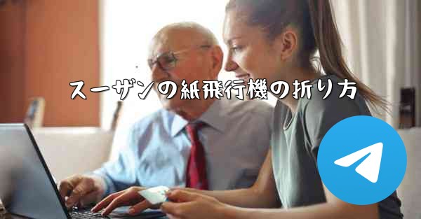 スーザンの紙飛行機の折り方