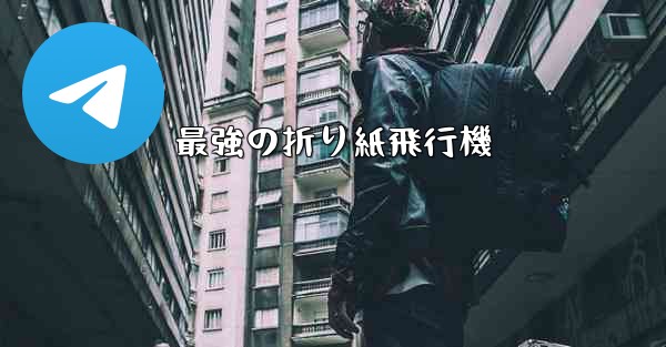 最強の折り紙飛行機