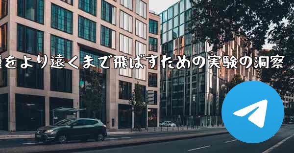 折り紙飛行機をより遠くまで飛ばすための実験の洞察