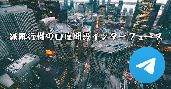 紙飛行機の口座開設インターフェース
