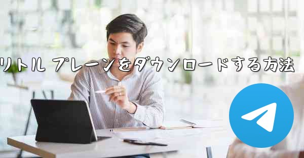 Android スマートフォンにリトル プレーンをダウンロードする方法