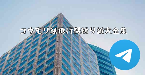 コウモリ紙飛行機折り紙大全集