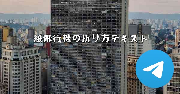 紙飛行機の折り方テキスト