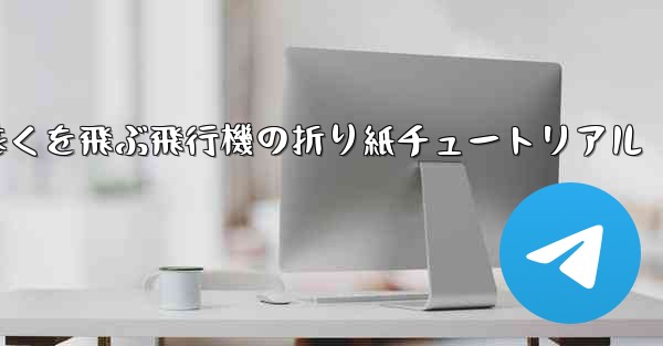 最も遠くを飛ぶ飛行機の折り紙チュートリアル