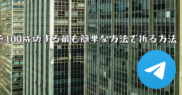 回転する紙飛行機を100成功する最も簡単な方法で折る方法