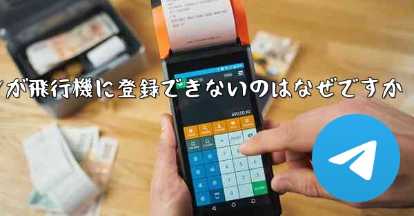 私の Android スマートフォンが飛行機に登録できないのはなぜですか