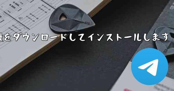 紙飛行機をダウンロードしてインストールします