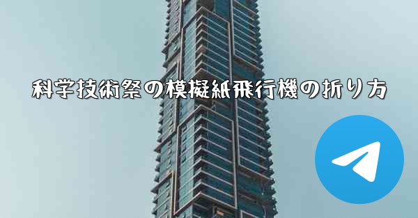 科学技術祭の模擬紙飛行機の折り方