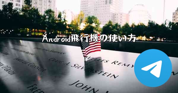 Android飛行機の使い方