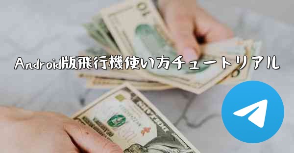 Android版飛行機使い方チュートリアル