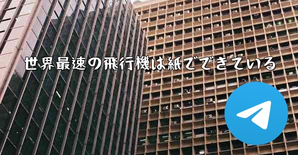 世界最速の飛行機は紙でできている