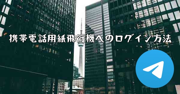 携帯電話用紙飛行機へのログイン方法