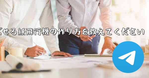 一番遠くまで飛ばせる紙飛行機の作り方を教えてください