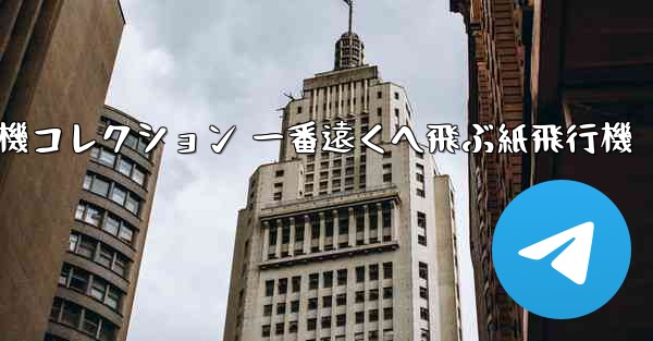 折り紙飛行機コレクション 一番遠くへ飛ぶ紙飛行機