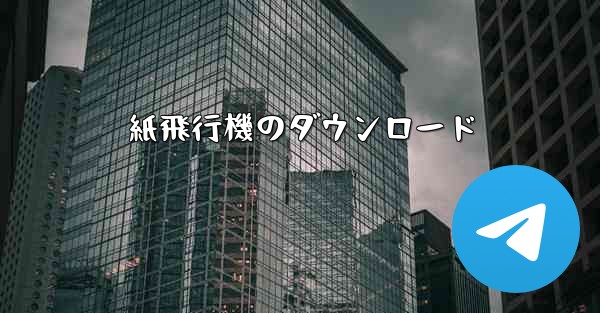 紙飛行機のダウンロード