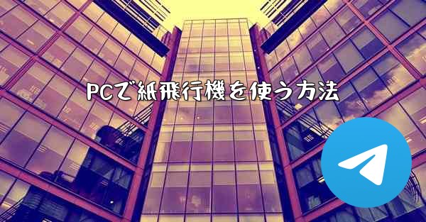 PCで紙飛行機を使う方法