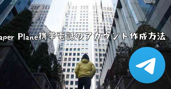 Paper Plane携帯電話のアカウント作成方法
